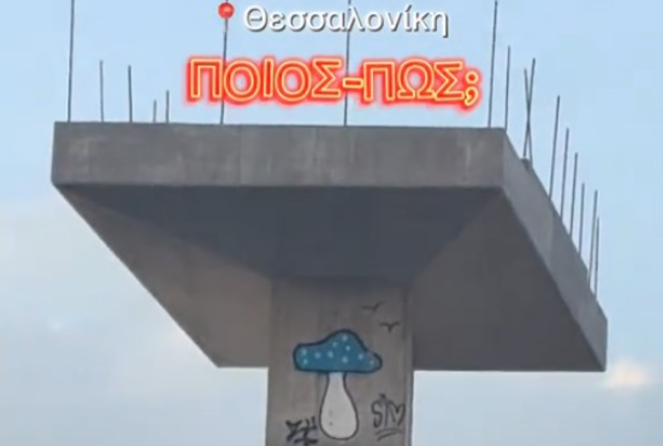 Ποιος είναι ο «μανιταρο-γκραφιτάς» της Θεσσαλονίκης - Viral ζωγραφιά στο FlyOver! (VIDEO)